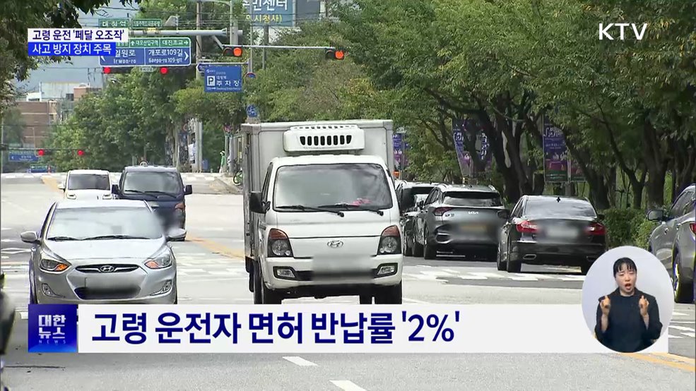 늘어나는 고령자 페달 오조작···방지 장치 &#39;주목&#39;