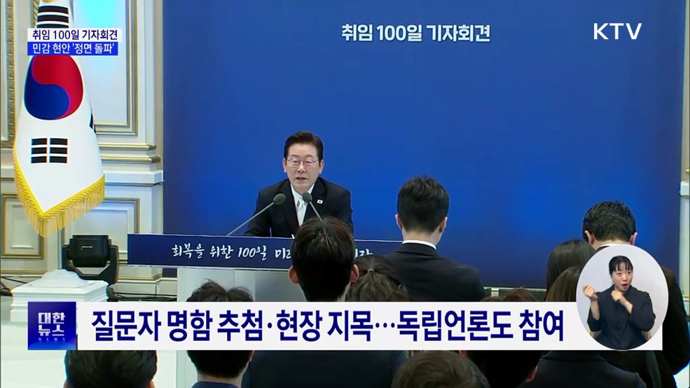 150분간 질문 22개···민감 현안도 &#39;정면 돌파&#39;