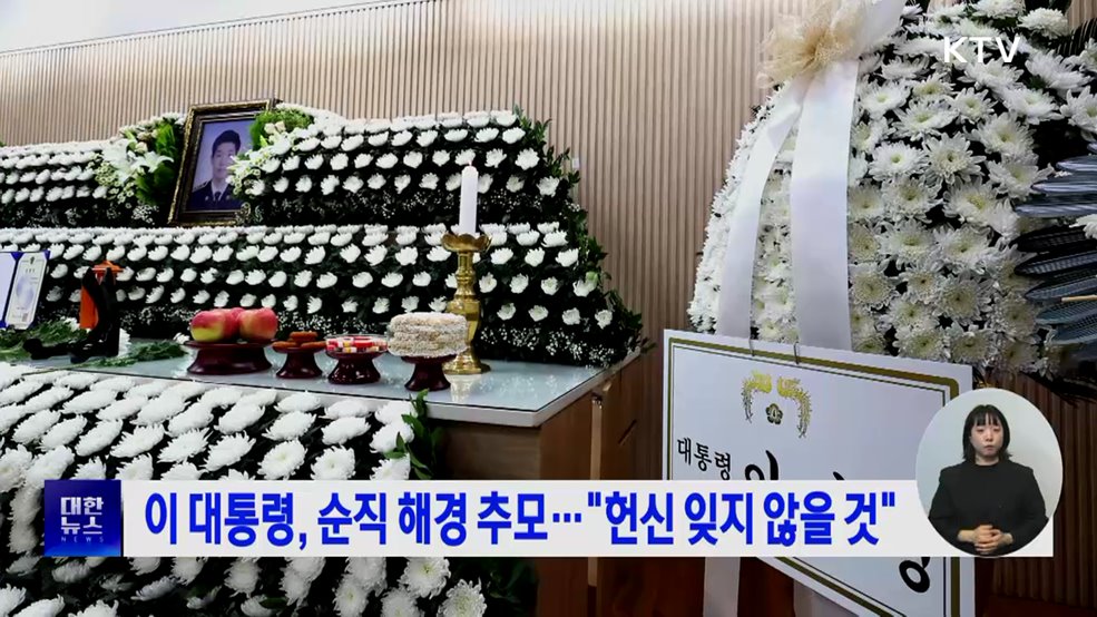 이 대통령, 순직 해경 추모···&#34;헌신 잊지 않을 것&#34;
