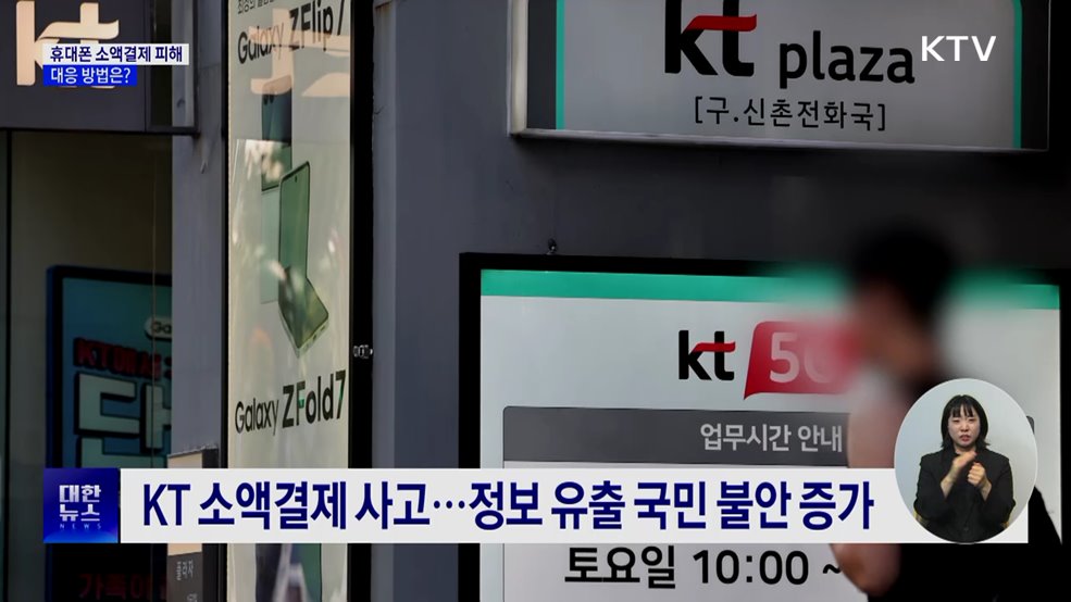 KT 개인 정보 유출···&#39;소액결제 피해&#39; 대응법은?
