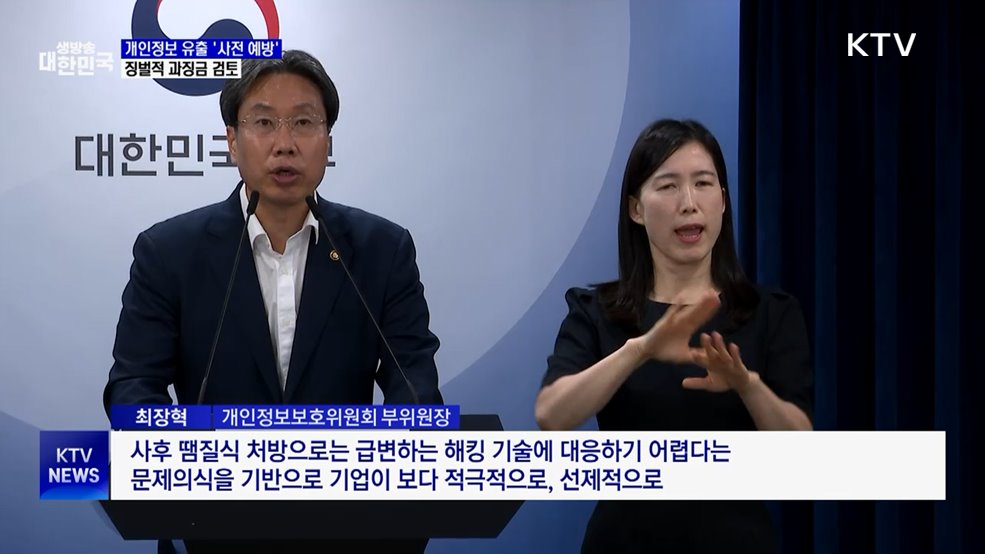 개인정보 유출 &#39;사전 예방&#39;···징벌적 과징금 검토