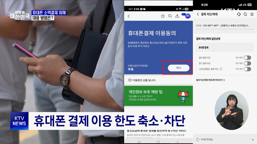 KT 개인 정보 유출···&#39;소액 결제 피해&#39; 대응법은?