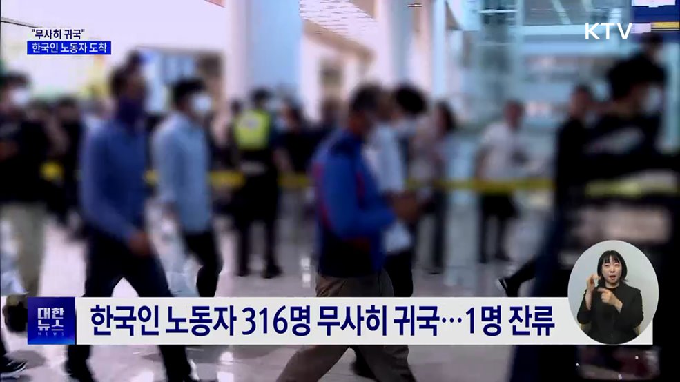 &#34;무사히 귀국&#34;···한국인 노동자 316명 도착