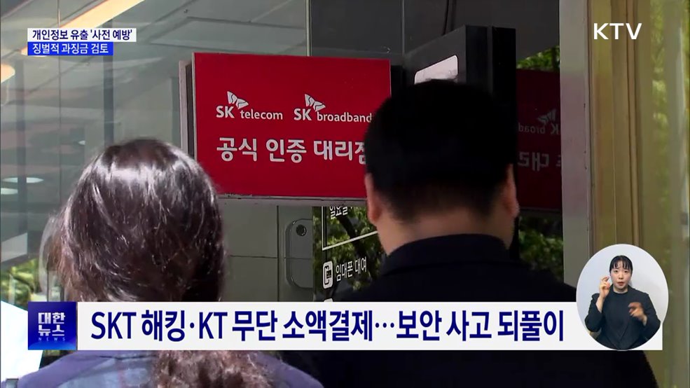 개인정보 유출 &#39;사전 예방&#39;···징벌적 과징금 검토