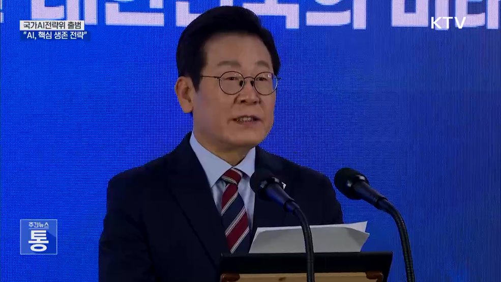 국가AI전략위 출범···이 대통령 &#34;AI, 핵심 생존 전략&#34;