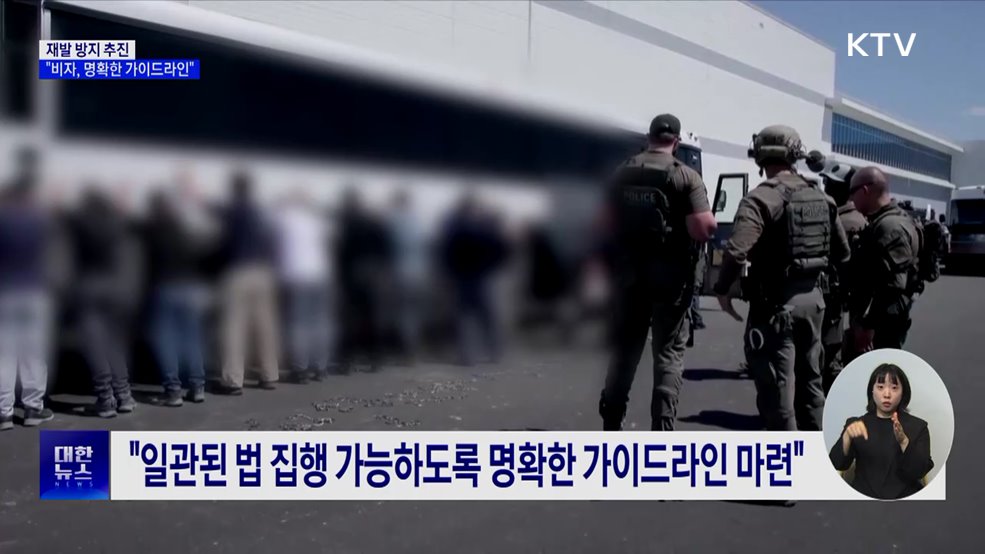 &#34;일관된 법 집행 가능하도록···미국 비자 가이드라인 마련&#34;