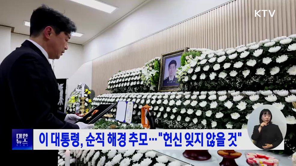 이 대통령, 순직 해경 추모···&#34;헌신 잊지 않을 것&#34;