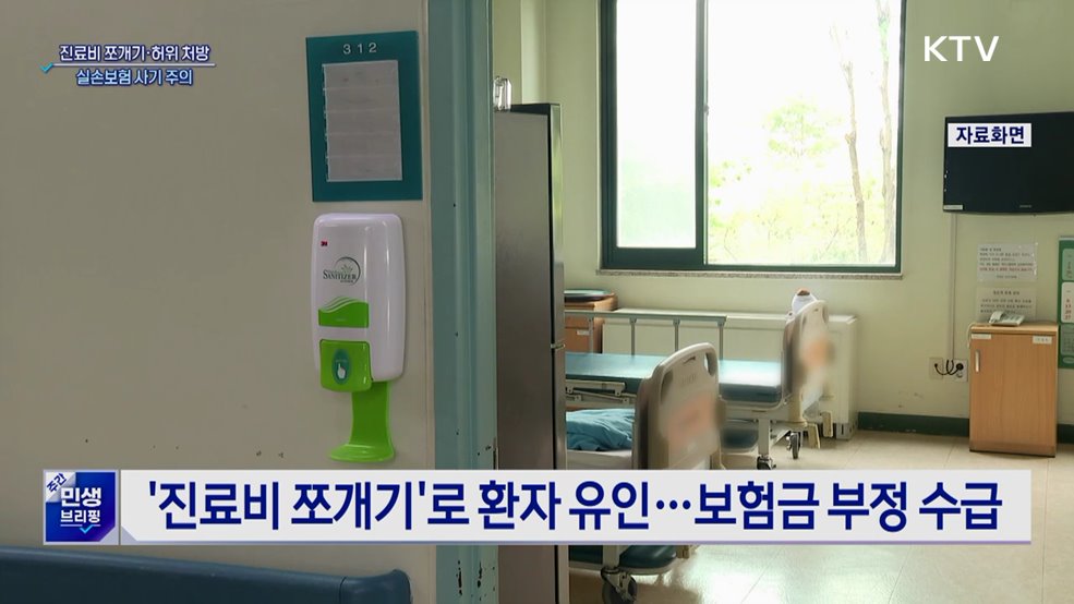 &#39;진료비 쪼개기·허위 처방&#39;···실손보험 사기 주의