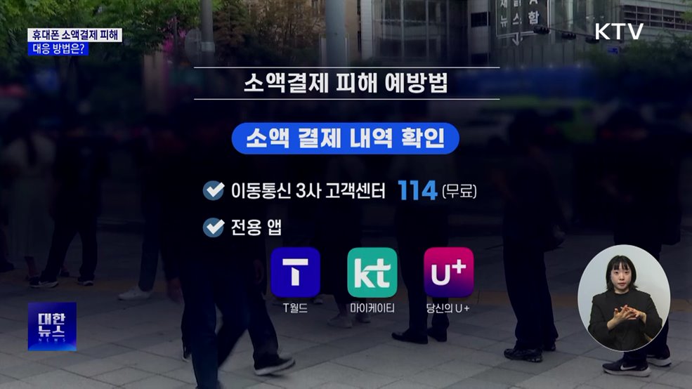 KT 개인 정보 유출···&#39;소액결제 피해&#39; 대응법은?