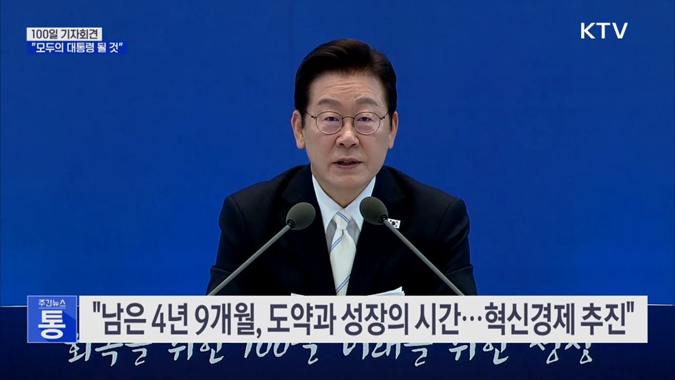 100일 기자회견···&#34;회복에서 성장으로, 모두의 대통령 될 것&#34;