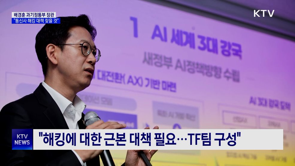 배경훈 과기부 장관 &#34;통신사 침해 사고 근본 대책 찾을 것&#34;