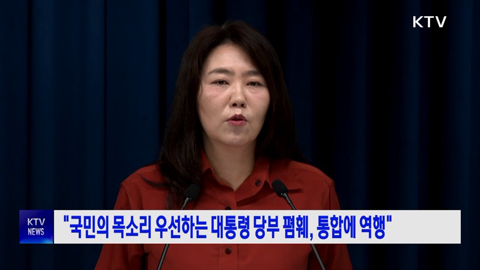 &#34;국민의 목소리 우선하는 대통령 당부 폄훼는 국민 통합에 역행&#34;