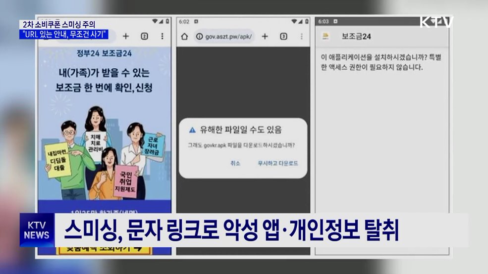 &#34;URL 있는 소비쿠폰 안내문자, 무조건 사기&#34;