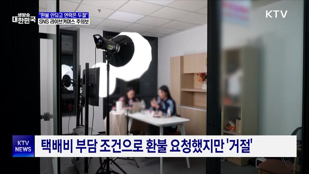 &#34;옷 환불 안되고 연락두절&#34;···&#39;라이브커머스&#39; 피해 증가