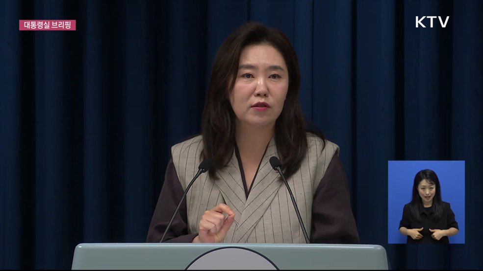 대통령실 브리핑