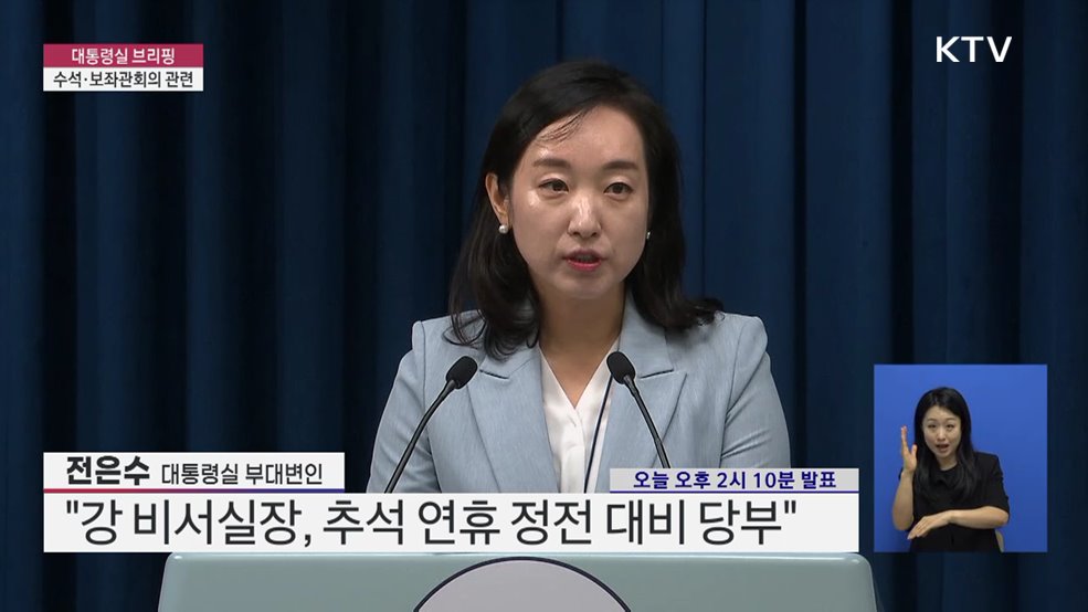 대통령실 브리핑 - 수석·보좌관회의 관련