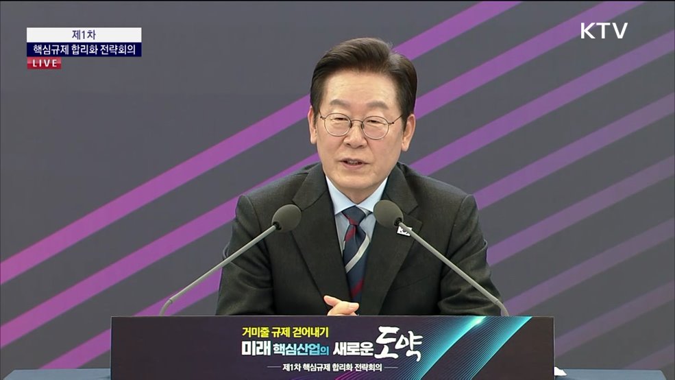 제1차 핵심규제 합리화 전략회의 - 거미줄 규제 걷어내기 미래 핵심산업의 새로운 도약