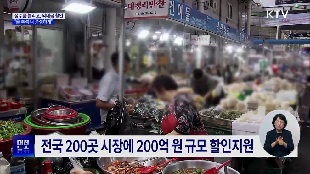 성수품 공급 1.6배 확대···농축산물 할인에 500억 푼다