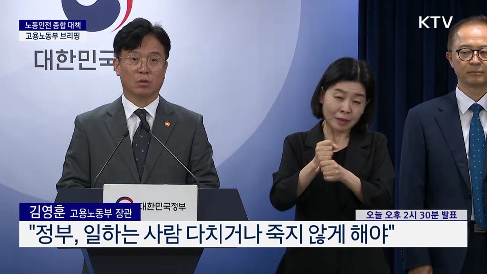 노동안전 종합 대책 고용노동부 브리핑