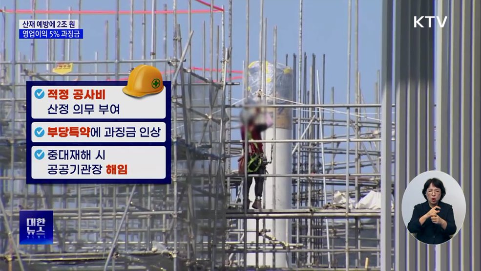 산업재해 예방에 2조 원···영업이익 5&#37; 과징금