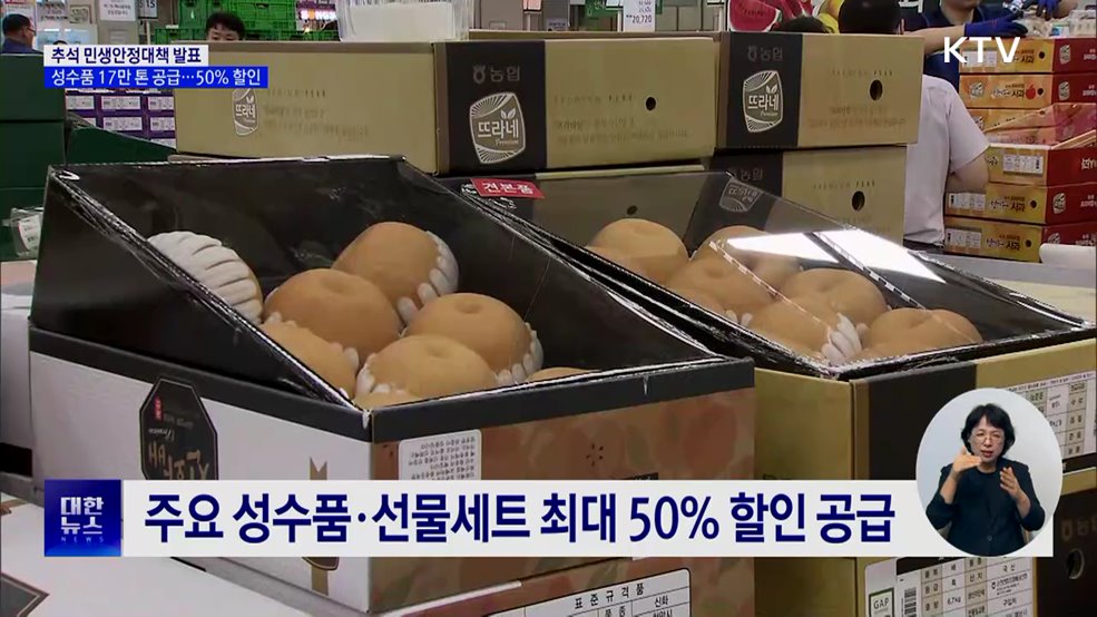 추석 성수품 17만 톤 공급···서민정책금융 1천145억 원 지원