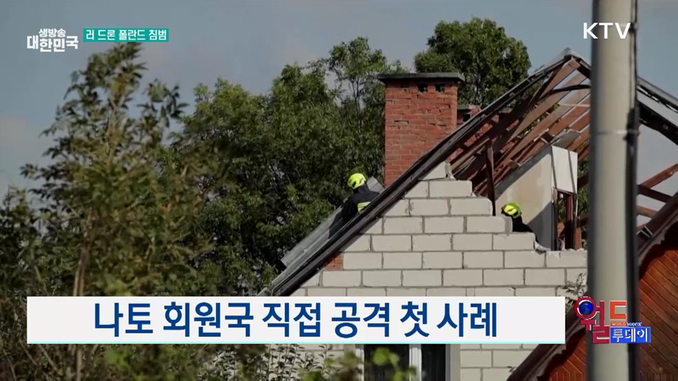 미 &#34;러 드론 폴란드 침범, 용납 못 해&#34; [월드 투데이]
