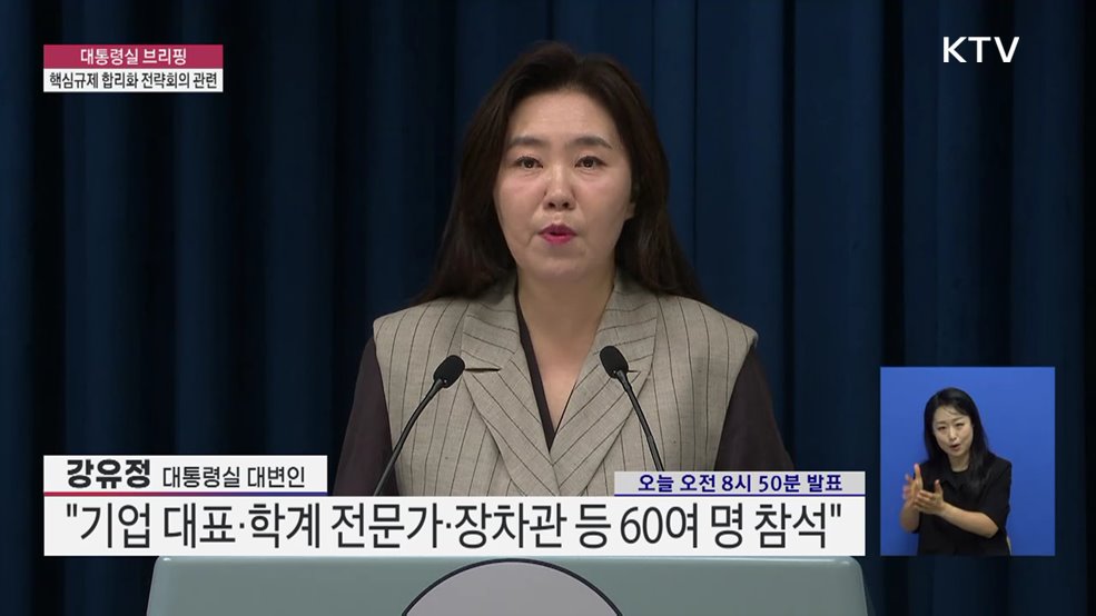 대통령실 브리핑 - 핵심규제 합리화 전략회의 관련