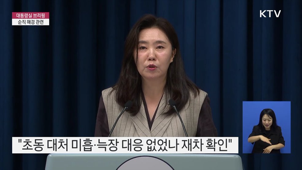 대통령실 브리핑 - 순직 해경 관련