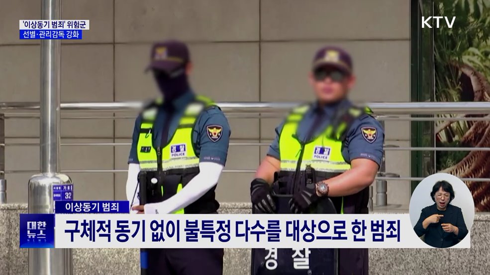 &#39;이상동기 범죄&#39; 집중관리···보호관찰 단계서 선별