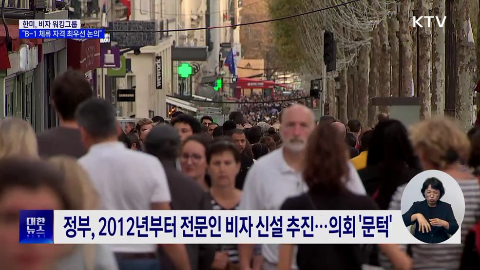 한미, 비자 워킹그룹···&#34;B-1 체류 자격 최우선 논의&#34;