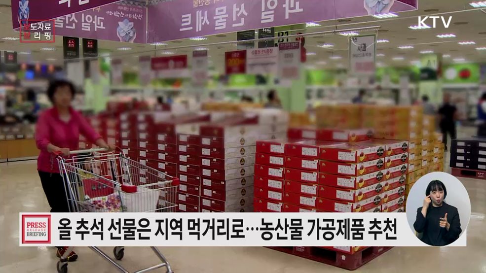 &#34;추석 명절선물은 우리 먹거리로&#34; 지역 상생은 덤