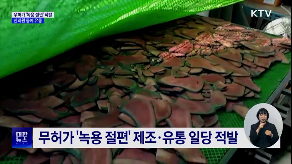 &#39;녹용 절편&#39; 무허가 제조 적발···한의원 등에 유통