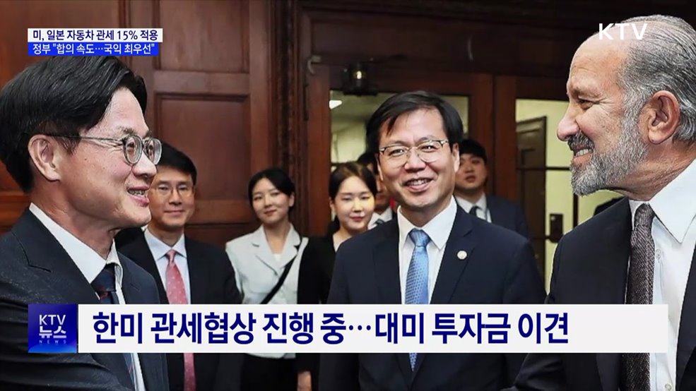 일본 자동차 관세 15&#37;로 인하···정부 &#34;국익 우선 합의 노력&#34;