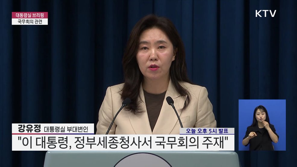 대통령실 브리핑 - 국무회의 관련