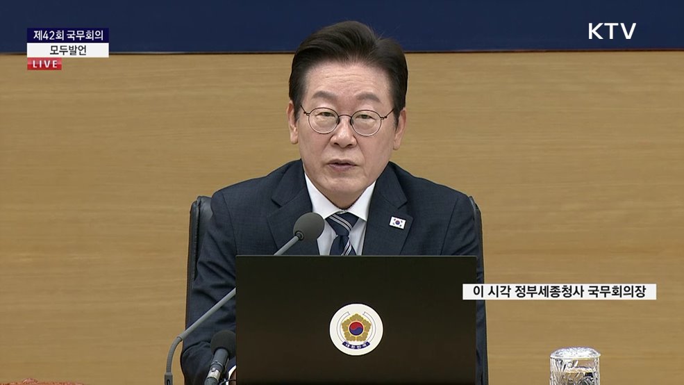 제42회 국무회의 이재명 대통령 모두발언