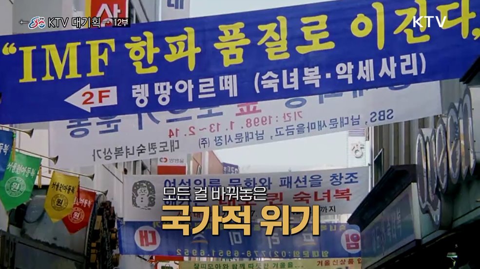 금빛 연대, IMF의 빚을 희망으로(다큐 12부)