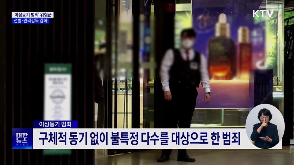 &#39;이상동기 범죄&#39; 집중관리···보호관찰 단계서 선별