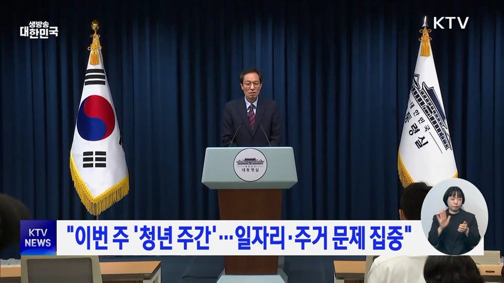 "이번 주 '청년 주간'···일자리·주거 문제 집중"