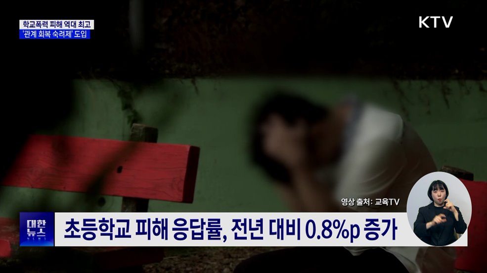 학교폭력 피해 응답률 역대 최고···&#39;관계 회복 숙려제&#39; 도입