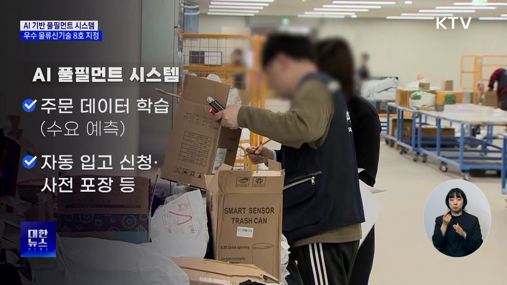 AI로 물류센터 혁신···출고시간 80&#37; 단축