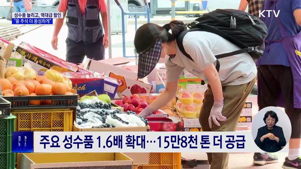 성수품 공급 1.6배 확대···농축산물 할인에 500억 푼다