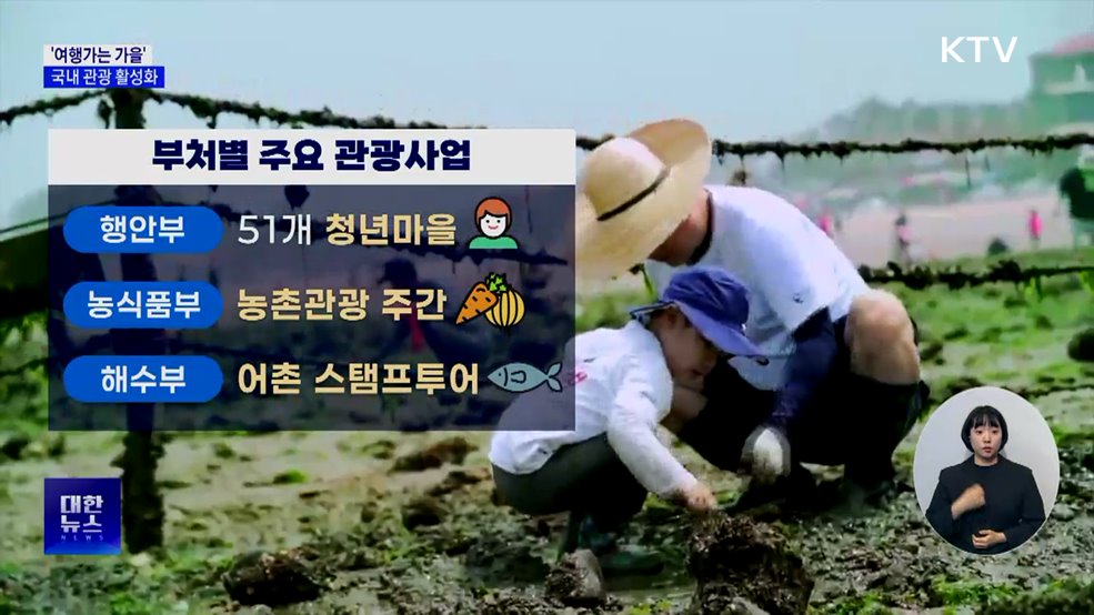&#34;올가을은 국내에서&#34;···범국민 여행캠페인 시작