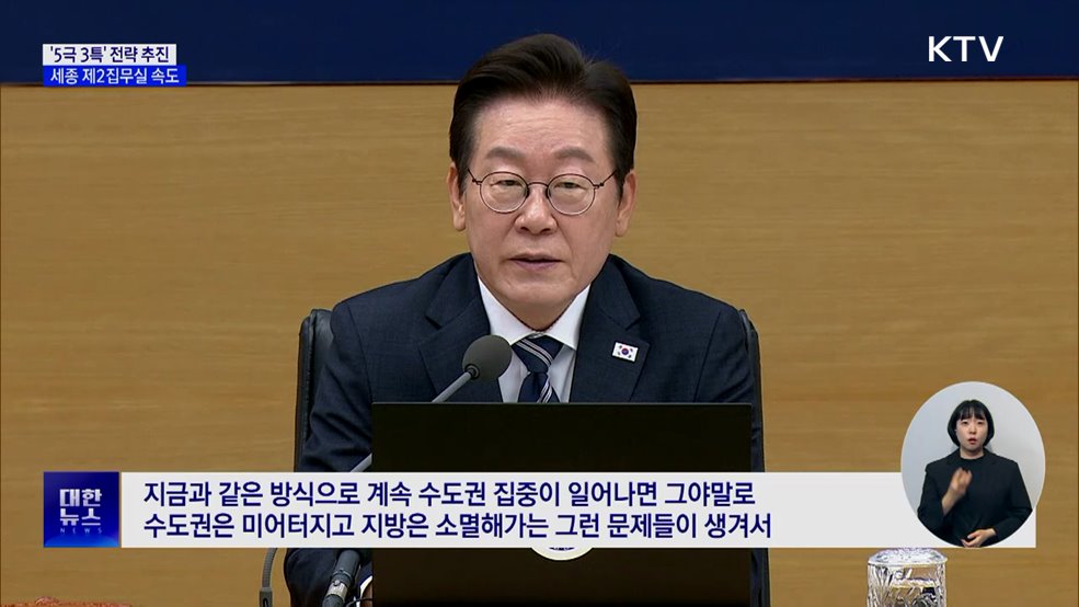 이 대통령 &#34;균형발전, 선택 아닌 운명···세종 집무실 속도&#34;