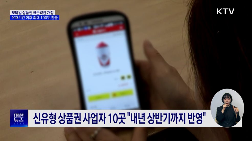 유효기간 지난 모바일 상품권, 최대 100&#37; 환불