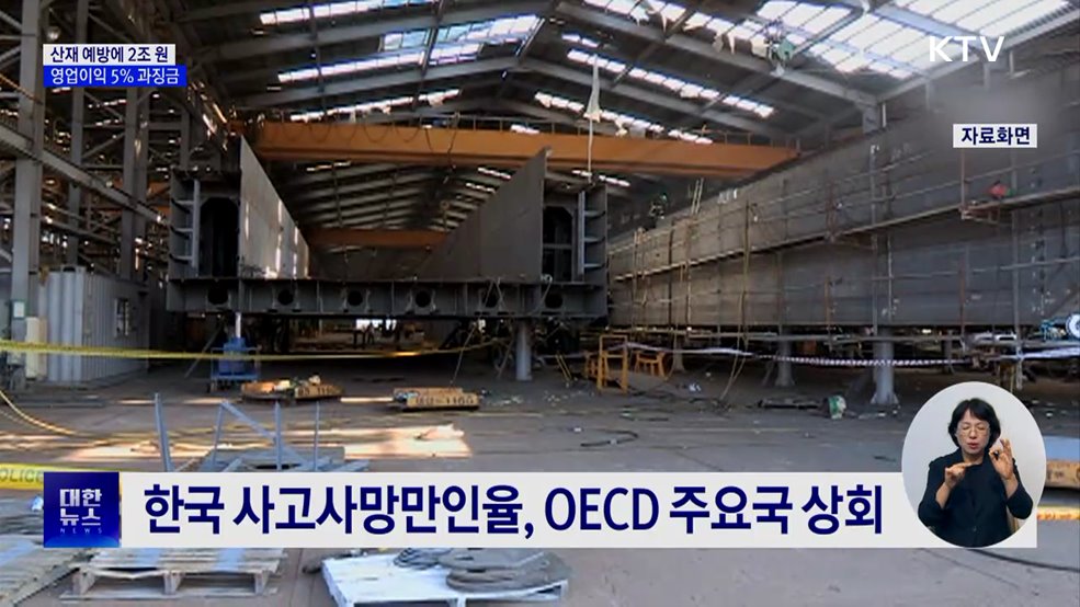 산업재해 예방에 2조 원···영업이익 5&#37; 과징금