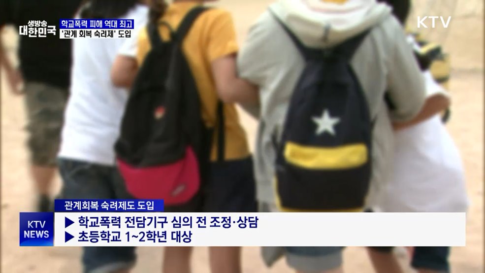 학교폭력 피해 응답률 역대 최고···&#39;관계 회복 숙려제&#39; 도입
