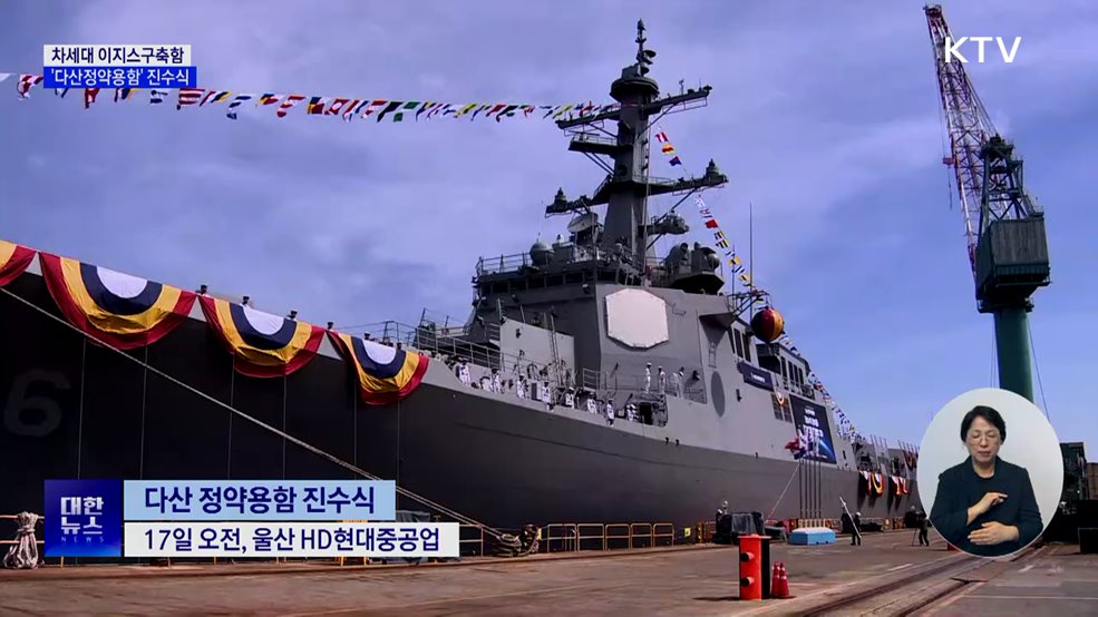 차세대 이지스구축함 &#39;다산정약용함&#39; 진수···전투능력 향상