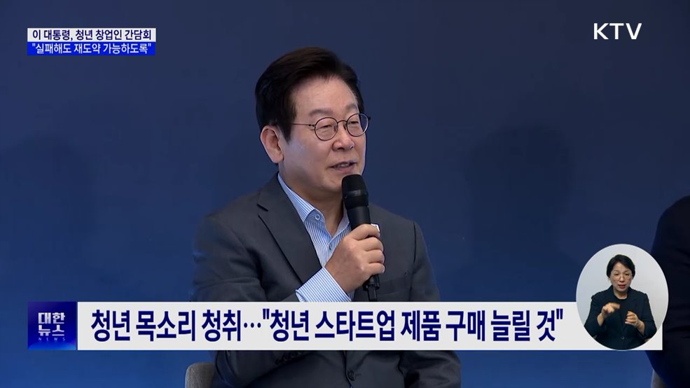 이 대통령 &#34;실패해도 재도약···청년 창업 혁신 국가로&#34;