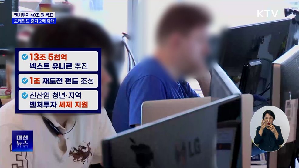 벤처투자 40조 원 목표···모태펀드 출자 2배 확대