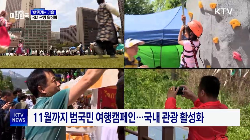 &#34;올가을은 국내에서&#34;···범국민 여행캠페인 시작